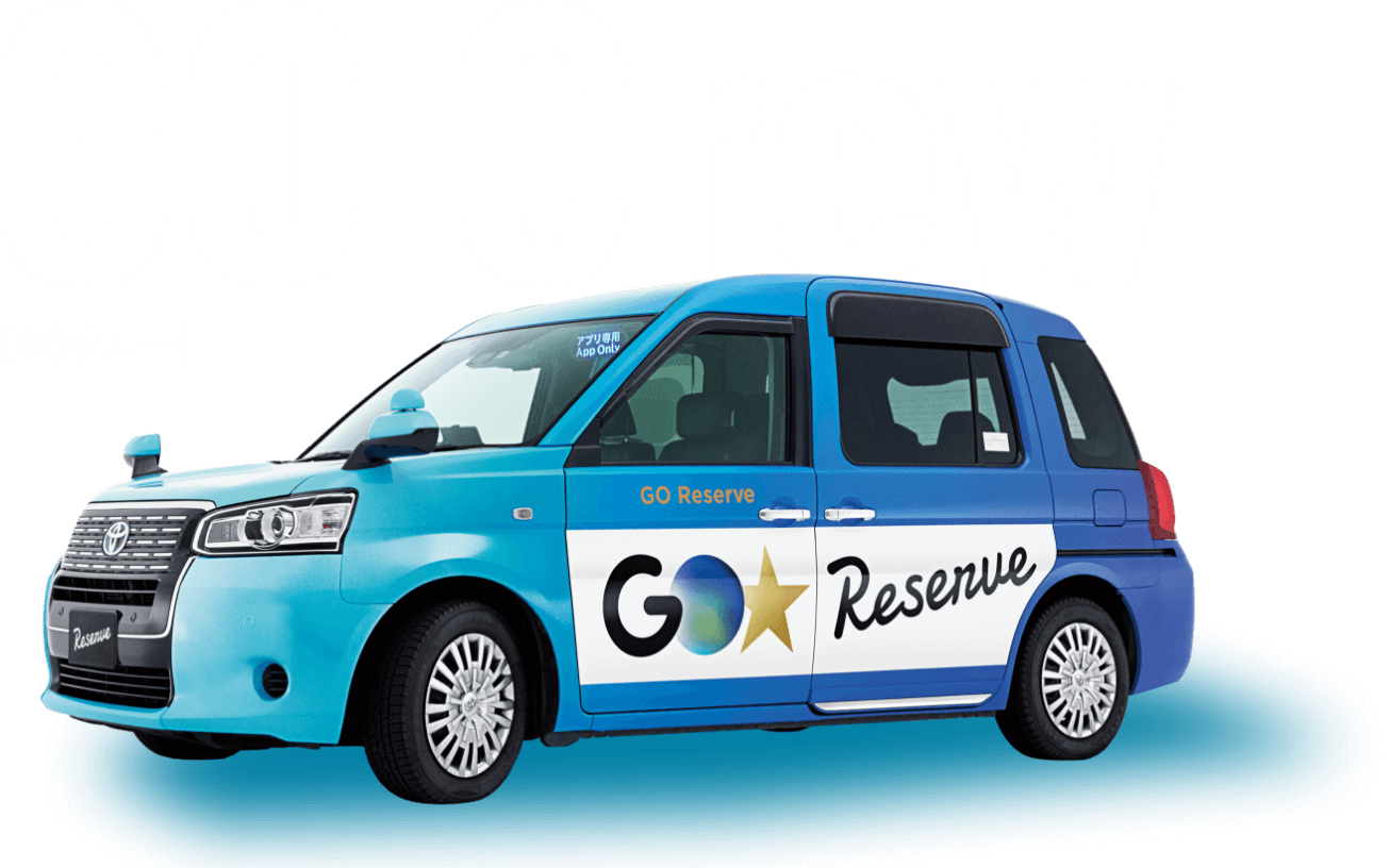 GO Reserve タクシー